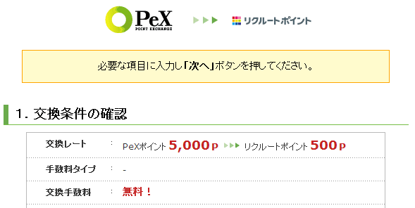 PeX-リクルート交換比率画像
